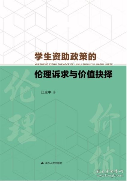 学生资助政策的伦理诉求与价值抉择