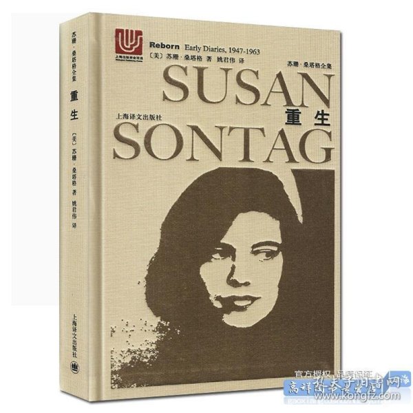 苏珊·桑塔格全集·重生：桑塔格日记与笔记（1947-1963）