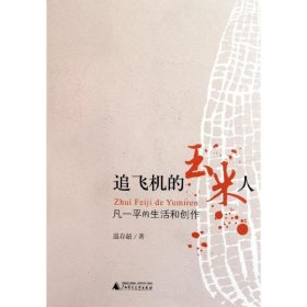 追飞机的玉米人:凡一平的生活和创作