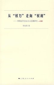 从“权力”走向“权利”：西欧近代自由主义思潮研究