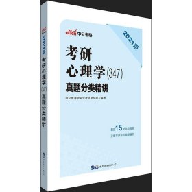 中公教育2021考研心理学：真题分类精讲