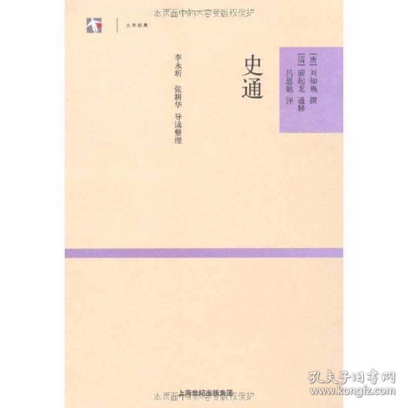 大学经典:史通