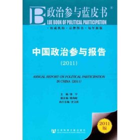 中国政治参与报告：2011