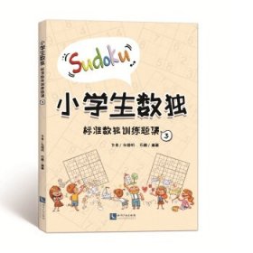 小学生数独：标准数独训练题集3