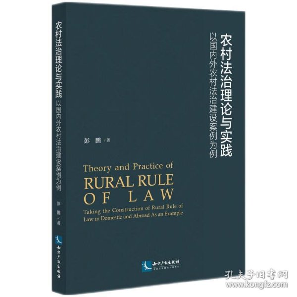 农村法治理论与实践——以国内外农村法治建设案例为例