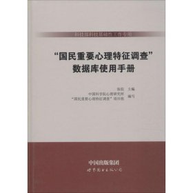 数据库使用手册/科技部科技基础性工作专项<国民重要心理特征调查>