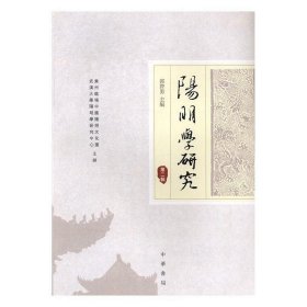 阳明学研究（第二辑）