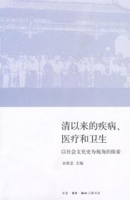 清以来的疾病、医疗和卫生：以社会文化史为视角的探索