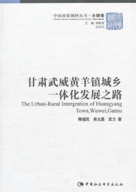 甘肃武威黄羊镇城乡一体化发展之路/中国国情调研丛书