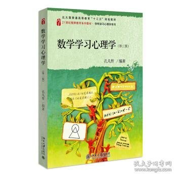 数学学习心理学（第三版）