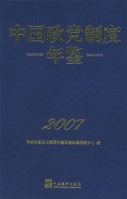 中国政党制度年鉴2007