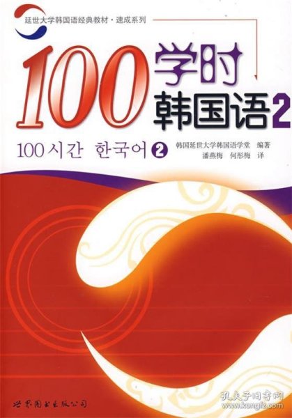 100学时韩国语 2