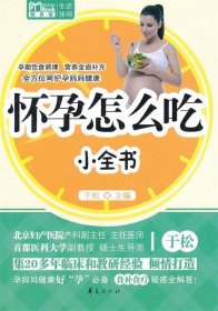 怀孕怎么吃小全书