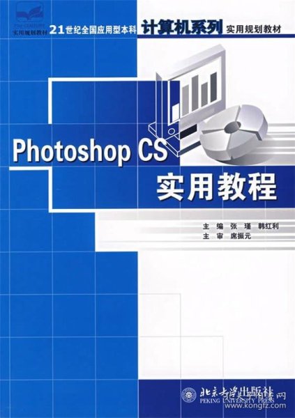 Photoshop CS实用教程/21世纪全国应用型本科计算机系列实用规划教材