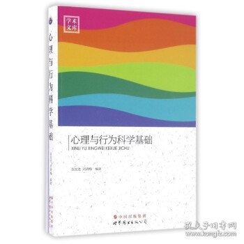 学术文库：心理与行为科学基础