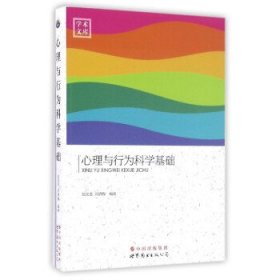 学术文库：心理与行为科学基础