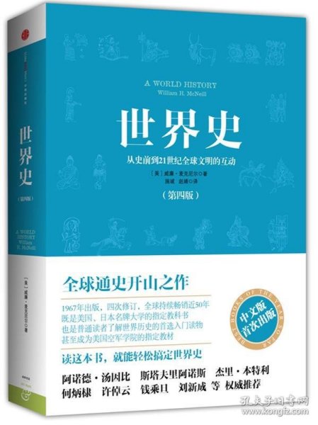 世界史：从史前到21世纪全球文明的互动