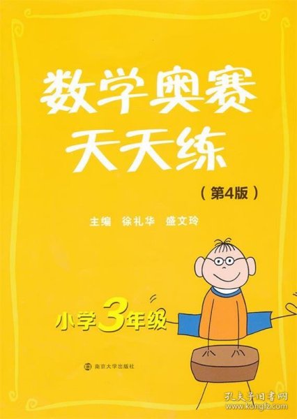 数学奥赛天天练：小学3年级（第4版）