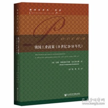 俄国工业政策（19世纪20-50年代）