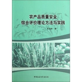 农产品质量安全综合评价理论方法与实践