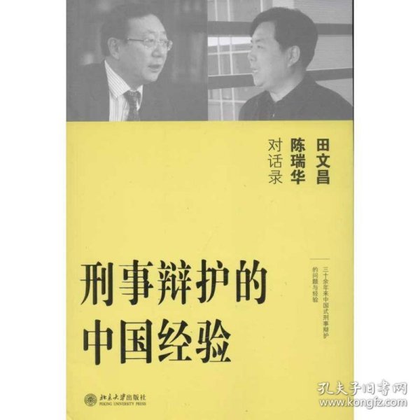 刑事辩护的中国经验：田文昌、陈瑞华对话录