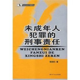 司法实务热点问题研究：未成年人犯罪的刑事责任