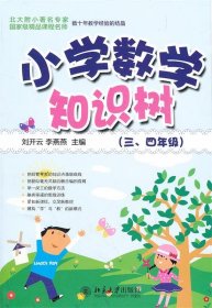 “知识树”书系—小学数学知识树（三四年级）