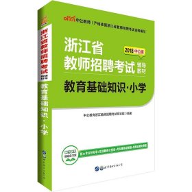 中公版·2018浙江省教师招聘考试辅导教材：教育基础知识小学