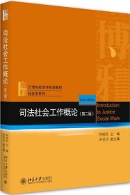 司法社会工作概论