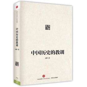 中国历史的教训