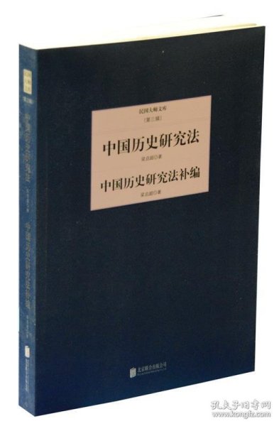 民国大师文库（第三辑）：中国历史研究法·中国历史研究法补编