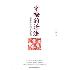 幸福的活法