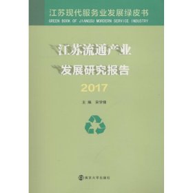 江苏流通产业发展研究报告（2017）