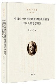 中国伦理思想发展规律的初步研究 中国伦理思想研究