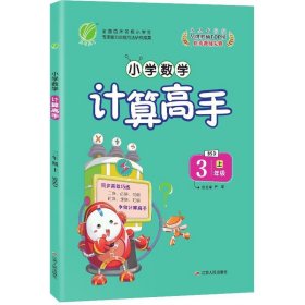 春雨教育·2017秋小学数学计算高手 三年级 数学 小学 (上) 北师大版 BSD