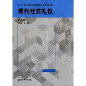 “十一五”技能型高职高专规划教材·公共基础系列:现代社交礼仪