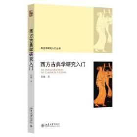 西方古典学研究入门