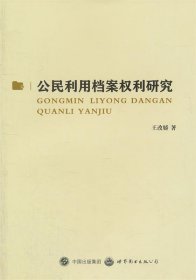 公民利用档案权利研究