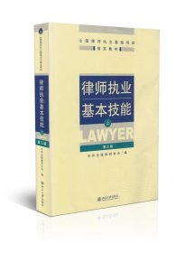 律师执业基本技能（上）