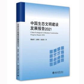 中国生态文明建设发展报告2021