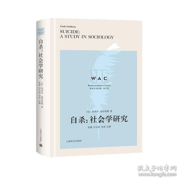 自杀：社会学研究（导读注释本）SUICIDE：A STUDY IN SOCIOLOGY（世界学术经典系列）