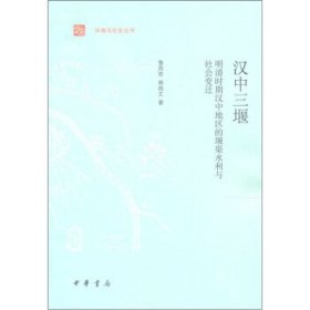 汉中三堰：明清时期汉中地区的堰渠水利与社会变迁