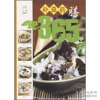 养生坊：补益药膳365