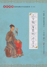 “尚雅”国学经典书系·国学经典大字注音全本（第1辑）：三字经·百家姓·千字文