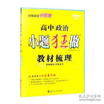 高中政治小题狂做·教材梳理