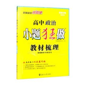 高中政治小题狂做·教材梳理