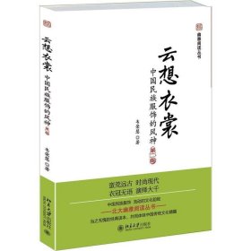 云想衣裳：中国民族服饰的风神（第二版）