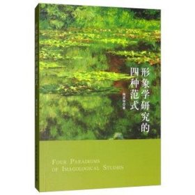 形象学研究的四种范式