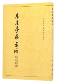 东京梦华录注：中国古代都城资料选刊