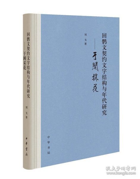 回鹘文契约文字结构与年代研究——于阗采花（精装）